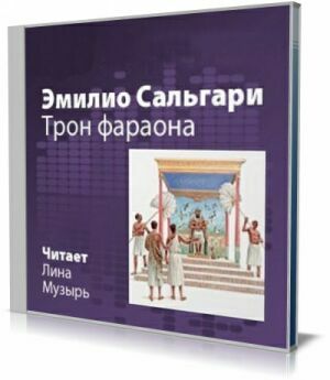 Трон фараона (Аудиокнига) на Развлекательном портале softline2009.ucoz.ru