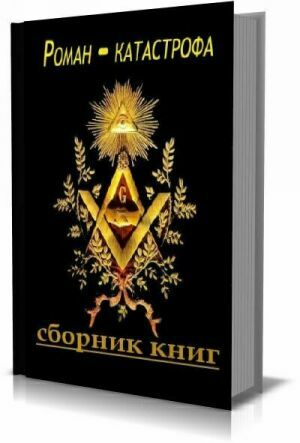 Библиотека "Роман - катастрофа" (52 тома) на Развлекательном портале softline2009.ucoz.ru