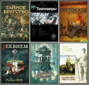 Серия книг «Тамплиеры» (13 книг) на Развлекательном портале softline2009.ucoz.ru