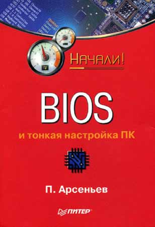 BIOS и тонкая настройка ПК. Начали! на Развлекательном портале softline2009.ucoz.ru