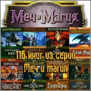 Серия Меч и магия (116 книг) на Развлекательном портале softline2009.ucoz.ru