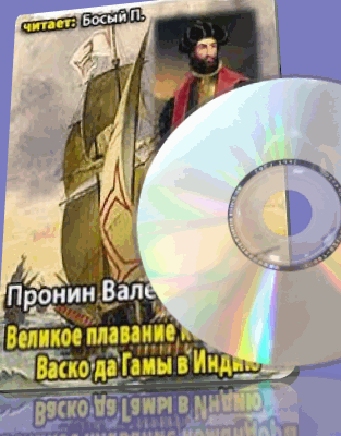 Валентин Пронин - Великое плавание командора Васко да Гамы в Индию (аудиокнига) на Развлекательном портале softline2009.ucoz.ru