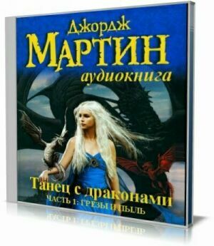 Танец с драконами. Книга 1: Грёзы и пыль (Аудиокнига) на Развлекательном портале softline2009.ucoz.ru