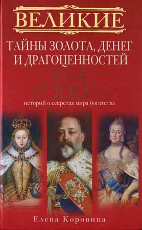 Великие тайны золота, денег и драгоценностей. 100 историй о секретах мира богатства на Развлекательном портале softline2009.ucoz.ru