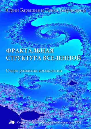 Фрактальная структура Вселенной. Очерк развития космологии на Развлекательном портале softline2009.ucoz.ru