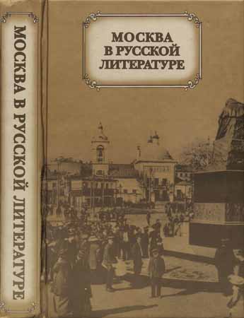 Москва в русской литературе на Развлекательном портале softline2009.ucoz.ru