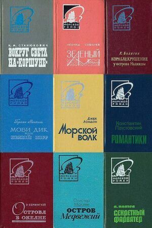 Серия Морской роман (30 книг) на Развлекательном портале softline2009.ucoz.ru