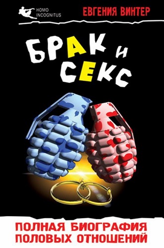 Брак и секс: полная биография половых отношений (2010) PDF на Развлекательном портале softline2009.ucoz.ru