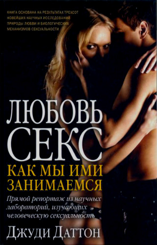 Любовь и секс. Как мы ими занимаемся (2012) PDF на Развлекательном портале softline2009.ucoz.ru