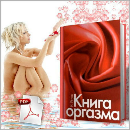 Книга оргазма (2010) PDF, DjVu на Развлекательном портале softline2009.ucoz.ru