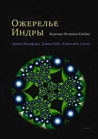 Ожерелье Индры. Видение Феликса Клейна на Развлекательном портале softline2009.ucoz.ru