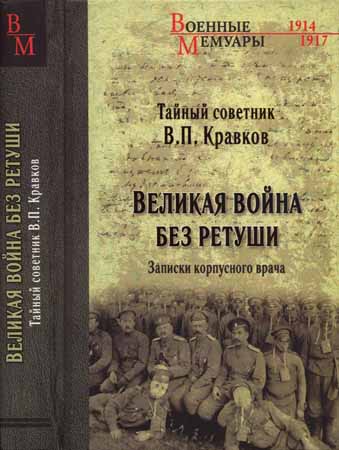 Великая война без ретуши. Записки корпусного врача на Развлекательном портале softline2009.ucoz.ru