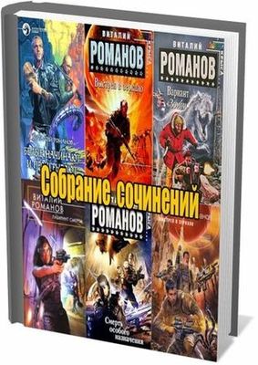 Виталий Романов. Собрание сочинений (45 книг) на Развлекательном портале softline2009.ucoz.ru