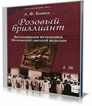 Розовый бриллиант (Аудиокнига) на Развлекательном портале softline2009.ucoz.ru