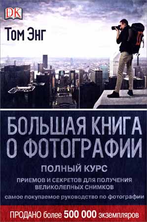 Большая книга о фотографии. Полный курс приемов и секретов для получения великолепных снимков на Развлекательном портале softline2009.ucoz.ru