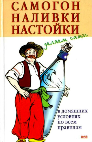 Самогон, наливки, настойки. Делаем сами (2006) PDF на Развлекательном портале softline2009.ucoz.ru