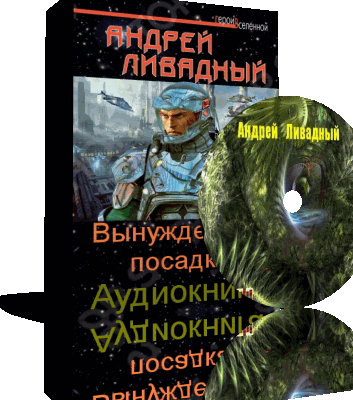 Ливадный Андрей - Вынужденная посадка (Аудиокнига) на Развлекательном портале softline2009.ucoz.ru