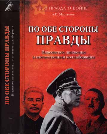 По обе стороны правды. Власовское движение и отечественная коллаборация на Развлекательном портале softline2009.ucoz.ru