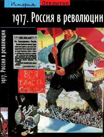 1917. Россия в революции на Развлекательном портале softline2009.ucoz.ru