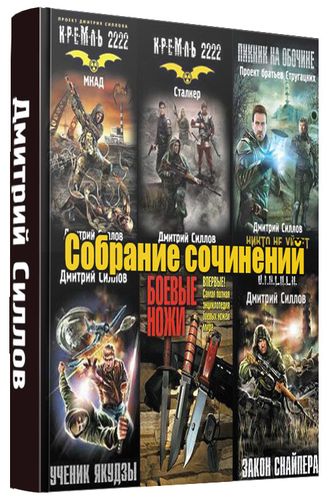 Дмитрий Силлов - Собрание сочинений (26 книг) на Развлекательном портале softline2009.ucoz.ru