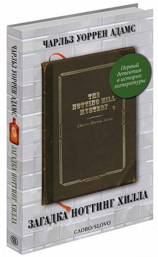 Чарлз Адамс - Загадка Ноттинг-Хилла на Развлекательном портале softline2009.ucoz.ru