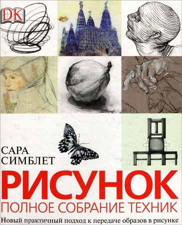 Рисунок. Полное собрание техник. Новый практичный подход к передаче образов в рисунке на Развлекательном портале softline2009.ucoz.ru