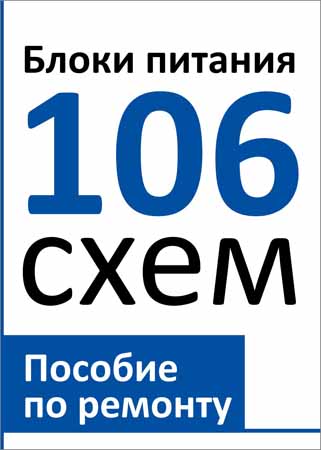 Блоки питания. 106 схем. Пособие по ремонту на Развлекательном портале softline2009.ucoz.ru