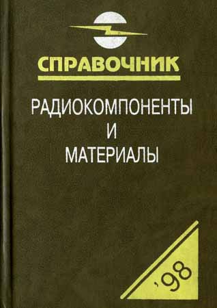 Радиокомпоненты и материалы. 1998. Справочник на Развлекательном портале softline2009.ucoz.ru