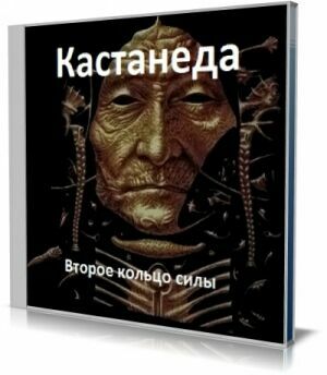 Второе кольцо силы (Аудиокнига) на Развлекательном портале softline2009.ucoz.ru