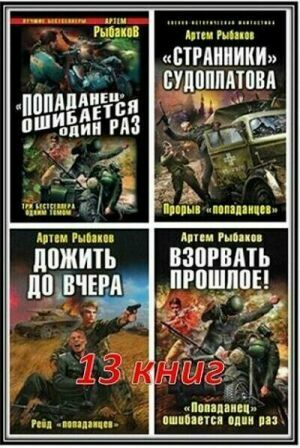 Рыбаков Артем. Сборник произведений (13 книг) на Развлекательном портале softline2009.ucoz.ru