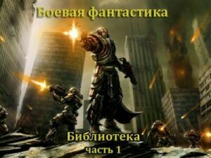 Библиотека "Боевая фантастика". Часть №1 (909 томов) на Развлекательном портале softline2009.ucoz.ru