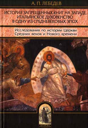 История запрещенных книг на Западе. Итальянское духовенство в одну из средневековых эпох на Развлекательном портале softline2009.ucoz.ru