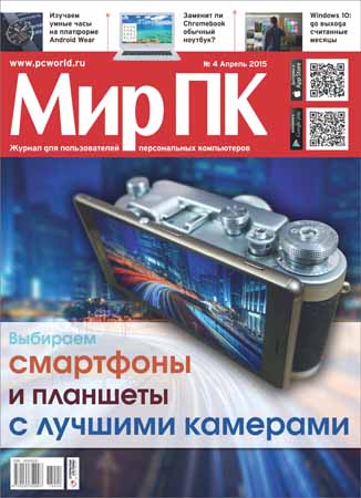 Мир ПК №4 2015 на Развлекательном портале softline2009.ucoz.ru