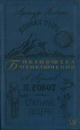 Лунная пыль. Я, робот. Стальные пещеры на Развлекательном портале softline2009.ucoz.ru