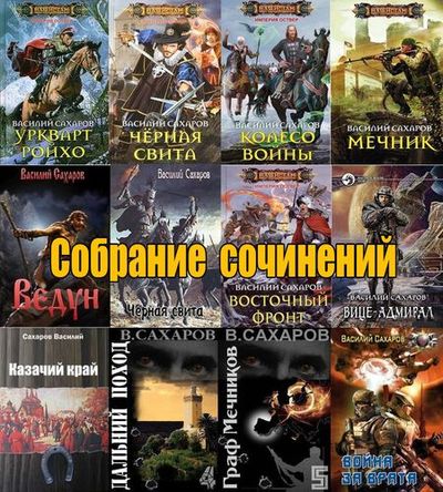 Василий Сахаров. Собрание сочинений (38 книг) на Развлекательном портале softline2009.ucoz.ru