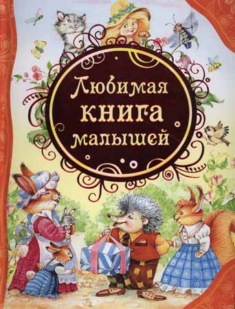 Любимая книга малышей на Развлекательном портале softline2009.ucoz.ru