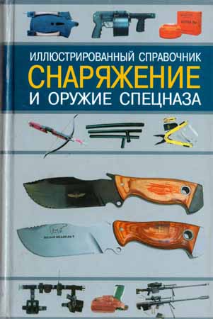 Снаряжение и оружие спецназа на Развлекательном портале softline2009.ucoz.ru