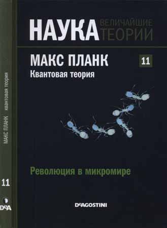 Наука. Величайшие теории: выпуск 11: Революция в микромире. Планк. Квантовая теория на Развлекательном портале softline2009.ucoz.ru