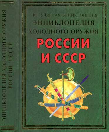 Энциклопедия холодного оружия России и СССР на Развлекательном портале softline2009.ucoz.ru