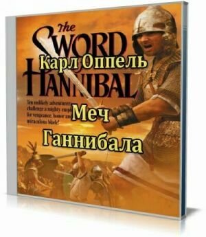 Меч Ганнибала (Аудиокнига) на Развлекательном портале softline2009.ucoz.ru