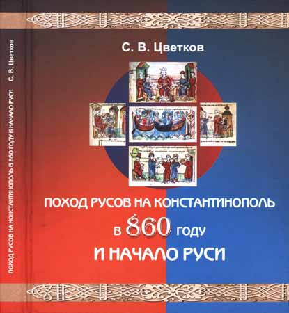 Поход Русов на Константинополь в 860 году и начало Руси на Развлекательном портале softline2009.ucoz.ru