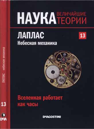 Наука. Величайшие теории: выпуск 13: Вселенная работает как часы. Лаплас. Небесная механика на Развлекательном портале softline2009.ucoz.ru