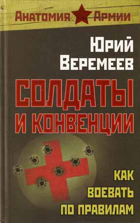 Солдаты и конвенции. Как воевать по правилам на Развлекательном портале softline2009.ucoz.ru