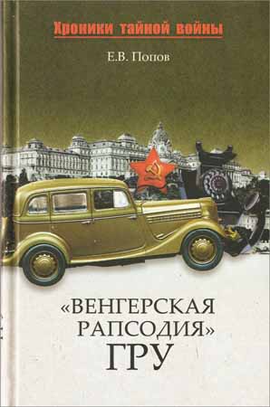 "Венгерская рапсодия" ГРУ на Развлекательном портале softline2009.ucoz.ru