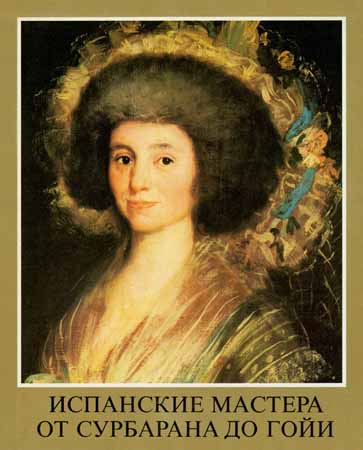 Испанские мастера от Сурбарана до Гойи на Развлекательном портале softline2009.ucoz.ru