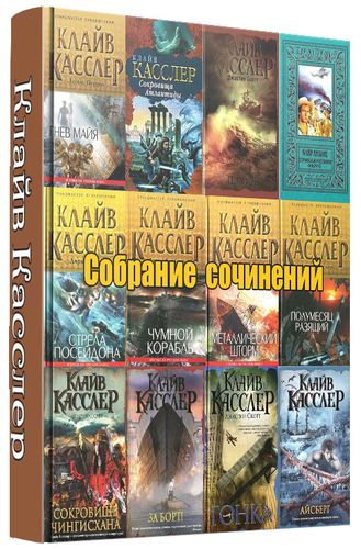 Клайв Касслер - Собрание сочинений (44 книги) на Развлекательном портале softline2009.ucoz.ru