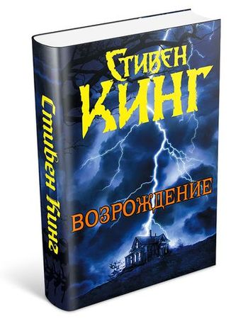 Стивен Кинг. Возрождение на Развлекательном портале softline2009.ucoz.ru