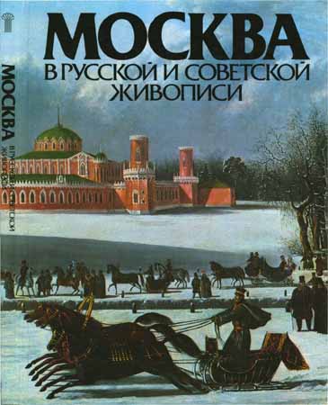 Москва в русской и советской живописи на Развлекательном портале softline2009.ucoz.ru