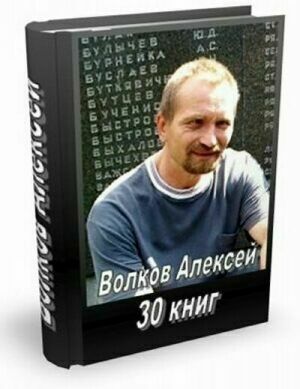 Волков Алексей. Собрание сочинений (30 книг) на Развлекательном портале softline2009.ucoz.ru