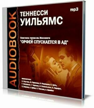 Орфей спускается в ад (Аудиокнига) на Развлекательном портале softline2009.ucoz.ru